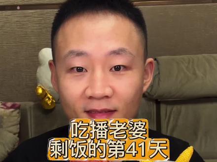 吃老婆剩饭的第41天!#吃剩饭的老公