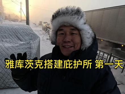 挑战世界极寒,在雅库茨克搭建庇护所,第一天就面临很多问题