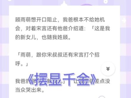 摆显千金#小说推荐 #已完结 #炒鸡好看小说 #每日推书 #爽文