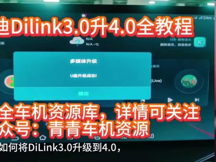 比亚迪DiLink 3.0升4.0终极指南:从准备到避坑,手把手解锁全新车机新体验
比亚迪车机Dilink3.0升级4.0保姆级全教程,本教程专为比亚迪车主打造,涵盖从升级准备、实操步骤到风险规避的全流程。无论你是秦PLUS DM-i、宋PLUS DM-i还是汉EV车主,均可通过U盘刷机实现DiLink 4.0的升级,享受以下变革DiLink3.0升4.0的好处
1、优化了UI流畅性,增加浅色主题(仪表不变)2、优化了Ai智能性,增加多款甜美语音包,3、优化了音质驱动。小幅度提升音效,4、优化了小概率锁车时不自动关窗,5、优化了倒车雷达灵敏逻辑。6、优化了EV、HEV切换逻辑,7、优化了下拉控制界面,增加智能上下电功能(仅部分汉唐车型)#比亚迪 #比亚迪唐 #比亚迪海豚 #比亚迪汉 #比亚迪汉ev