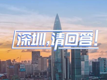 【深圳8760个小时】一年=365天=8760小时=525600分钟=31536000 秒,社区工作者可以服务五千人次;码头司机可以操作三万件集装箱……一年的时间,你感受到了深圳哪些变化?请听第一视角的回答。(记者:李添裔 支丙然 刘达奇 罗雅琴 李恒标 黄家驹 李可歆 李西如)