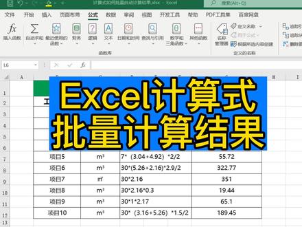 <计算式批量计算结果3种方法分享>在台帐登记之中,要求登记出结果到底是怎么来的?你就必须要用计算式来表达,在同时要求求出结果的话,就可以用到今天的计算式批量计算结果的方法!#excel技巧 #excel零基础教学 #excel #wps #文员 #知识分享 #word #办公软件 #表格 #电脑培训 #办公