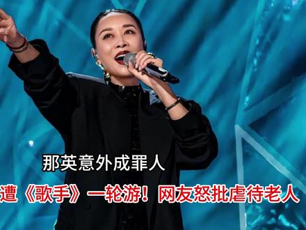 64岁庾澄庆遭《歌手》一轮游!网友怒批虐待老人