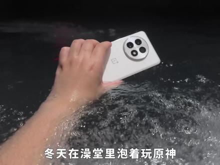 一加 13开箱测评:在澡堂里也能满帧玩原神?新晋“十项全能水桶机”!#一加13 #抓拍抓出成就感