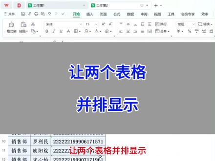 WPS Excel:让两个表格并排显示。#wps #excel #办公技巧 #干货分享 #电脑