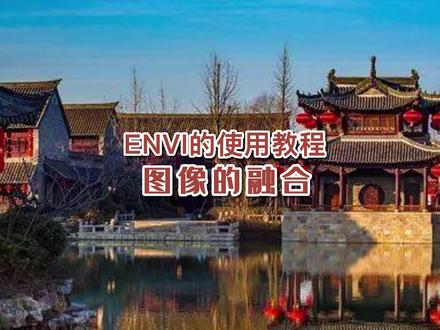 今天接着给兄弟们分享一下:ENVI的使用教程-图像的融合#热门 #遥感 #推荐 #测量 #测绘 #大水牛