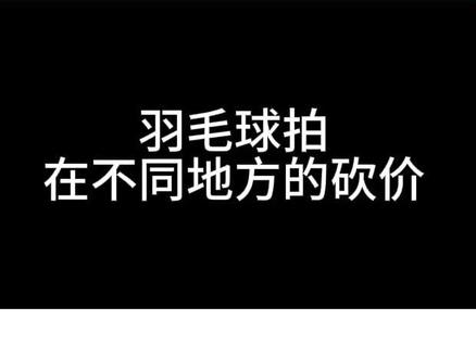 准备好大白菜,去上海找羽毛球拍#羽毛球 #运动 @抖音小助手