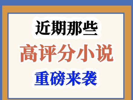 近期那些高评分小说重磅来袭# #入冬必备书单 #小说 #网文