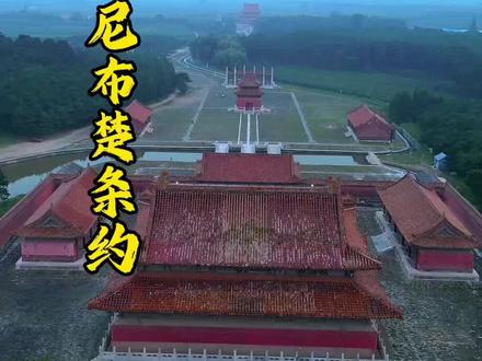 #康熙 中国第一个平等条约《尼布楚条约》#清东陵#景陵