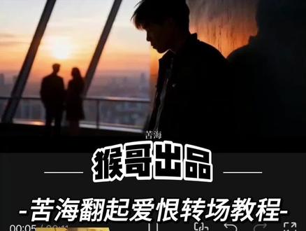 最近超火的苦海~翻起爱恨~制作教程来啦#小云雀AI #剪映 #剪辑 #剪辑教程 #转场