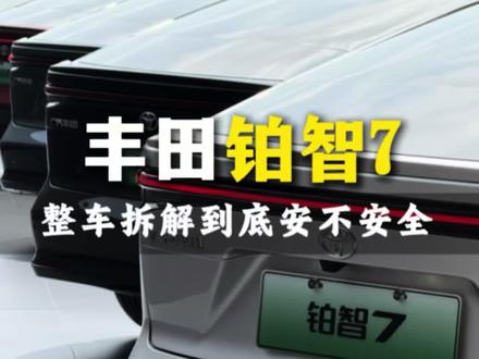 丰田铂智7,全网首拆到底安不安全#广汽丰田 #丰田铂智7全网首拆 #广汽丰田铂智7 #铂智7#新能源汽车
