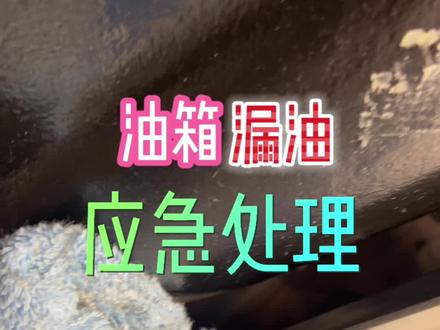 失传已久的油箱应急补漏法还有多少人记得#汽车知识分享 #撸车日常