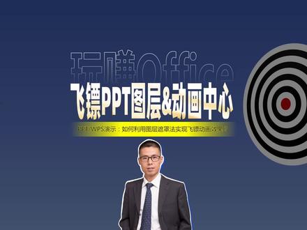 飞镖、PPT图层与动画中心 #PPT #动画 #特效 #WPS #办公技巧 #快捷键 #飞镖