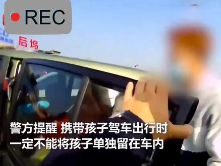 2岁孩子被锁车内,父母拒绝破窗,民警机智救援。