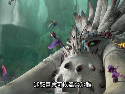 驯龙宝典迷惑巨兽篇 #迷惑巨兽 #这个视频破次元