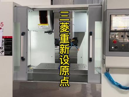 三菱M80和M70电池没电重新设原点改怎么操作呢?#机床维修 #大头机修 #机加工