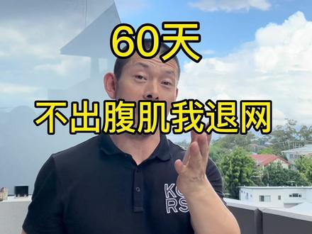 60天后出腹肌!今天第一天!#健身 #自律 #奢侈大饼哥
