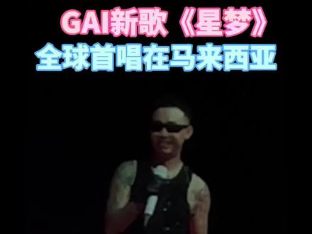 GAI新歌《星梦》的全球首唱,就在马来西亚 #gai #周延 #马来西亚 #演唱会