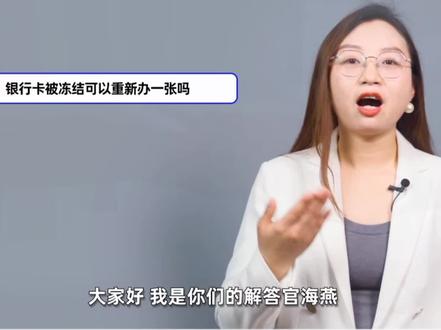 银行卡被冻结了怎么办呢? #一分钟小课堂 #金融小知识 #银行卡冻结