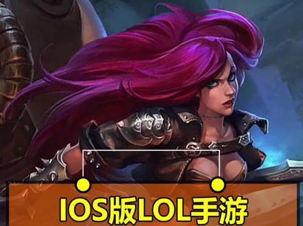 #英雄联盟手游 台服iOS下载登录教程,需要注意的是要在App Store内切换ID,千万不要到设置里更换