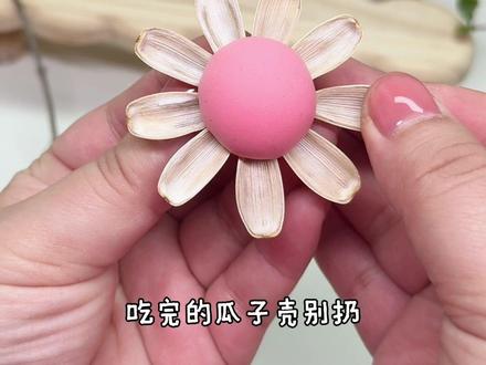 吃完的瓜子壳别扔,把它做成漂亮的太阳花~
材料:瓜子壳、粘土、手工胶水
磕瓜子壳技巧,瓜子尖端磕破一点点,再用指甲或者牙签分开即可得到非常完整的瓜子壳~
快和孩子一起来试试做瓜子壳太阳花吧,简单又好看~#亲子手工diy #手工diy #亲子互动 #儿童手工 #创意手工