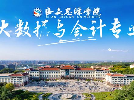 西安思源学院 大数据与会计专业 欢迎你