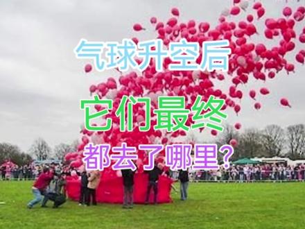 氢气球升空后,它们最终都去了哪里? #氢气球 #小知识 #小知识大作用 #小知识分享 #冷知识 #冷知识科普 #涨知识 #知识分享
