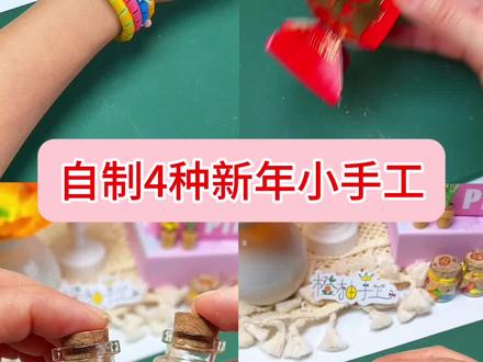 自制4种新年小手工!你会做哪个?等你接龙哦 #手工DIY #新年手工 #自制玩具 #迷你食玩 #手工