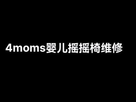 #创作灵感 4moms婴儿摇摇椅维修,妇女之友,解放双手#4moms电动摇椅 #婴儿摇摇椅 #摇摇椅摇起来 #电子爱好者