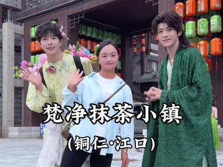 贵州铜仁新地标,梵净抹茶小镇开街游玩攻略。#梵净抹茶小镇 #江口梵净抹茶小镇开街#梵净抹茶小镇#抹茶#铜仁旅游攻略