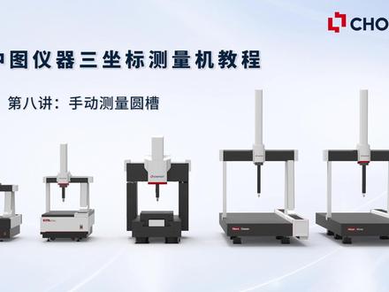 三坐标测量机培训课堂(八):手动测量圆槽 #三坐标 #三坐标培训 #三坐标测量仪 #三坐标检测