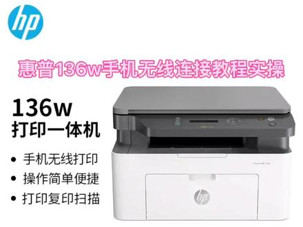 惠普136w手机无线连接实操教程#打印机