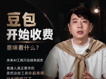 豆包要收费了,普通人该学的是Codex. 豆包要收费了,普通人真正该学的是 Codex #豆包 #Codex #AI工具 #AI收费 #普通人学AI