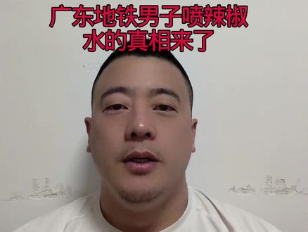 广东地铁男子喷辣椒水的真相来了