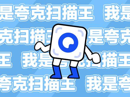 咳咳,是谁还不知道我们扫描超快~能力超强的「夸克扫描王APP 」,快来听听这酷炫的自我介绍,绝对震惊你的小宇宙~从打工人晋升打工“效率王”,从学习困难生升级为高效学习王,牢牢拿捏住每个细节,快人一步神采飞扬~#夸克扫描王