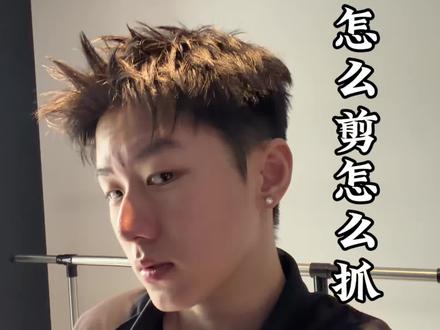 美式前刺怎么剪 怎么抓一条视频讲的明明白白,新手小宝仔细看仔细学#美式前刺#变帅#爆改#山立方软发泥#山立方