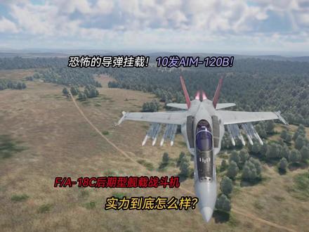 战争雷霆311:10发主动弹!F/A-18C后期型实力有多强