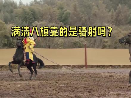 满洲八旗兵靠的是骑射吗?