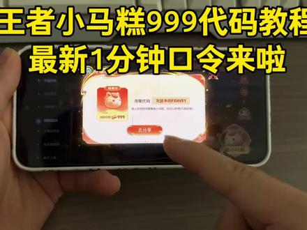 王者小马糕999高价代码。小马糕集市高价代码获取教程 #小马糕集市高价代码 #小马糕集市 #王者荣耀小马糕高价 #小马糕999代码最新一分钟 小马糕999代码最新一分钟 ##人类对豆包的开发不足百分之一