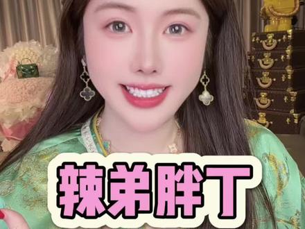 重新向你自我介绍一下!hello你好!我是辣弟胖丁~ #辣弟胖丁