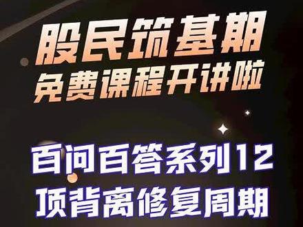 百问百答系列12顶背离修复周期刷到算运气#股票 #股票知识 #价值投资 #创作灵感 #社保基金为什么总能跑赢