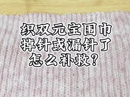 织双元宝围巾,掉针或漏针了怎么补救,怎么穿回去!?教程来啦~赶紧收藏起来吧#手工毛线编织 #双元宝织错了怎么办 #妮妮针织毛线