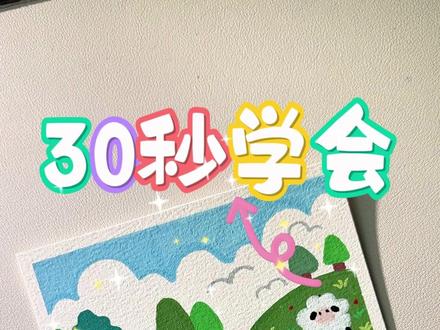 这教程我能刷十遍!30 秒学会小羊上山图,手残也拿捏~ #画画 #简笔画 #涂鸦 #手残党 #30秒速成