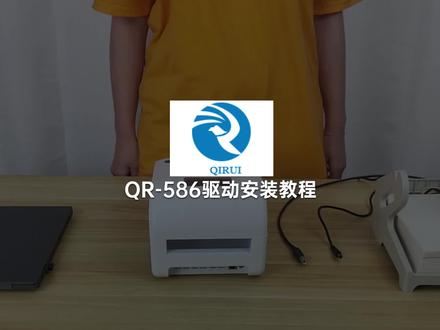 #启锐 QR586B #驱动安装 #打印机教程