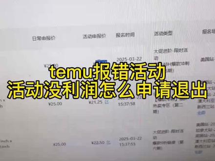 temu报错活动
活动没利润怎么申请退出