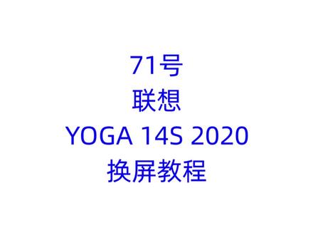 联想YOGA 14S 2020换屏教程