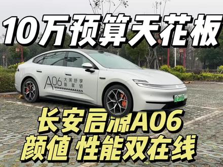 家用细节拉满,试驾长安启源A06,颜值性能双在线 #启源A06
