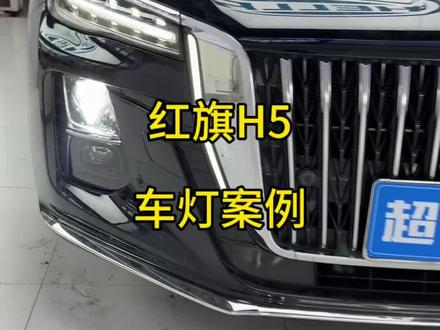 红旗H5车灯不亮,大灯升级,周口超杰车灯,第一视角
