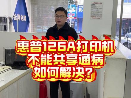 #惠普126A共享问题 #打印机共享 #打印机维修#南康同城#南康电脑监控靠谱人鹏哥 惠普126A共享通病问题如何解决?