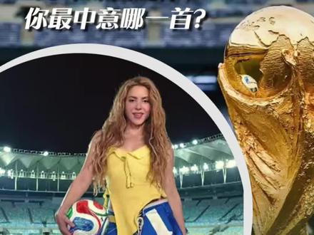 2026世界杯主题曲公布,回顾40年历程有你的青春吗。#2026美加墨世界杯🏆 #美国世界杯 #世界杯回忆杀来了 #2026年世界杯